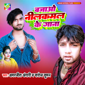 Listen to Bajao Re Nilkamal Ke Gana song with lyrics from Amarjeet Angari