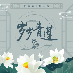Dengarkan 岁岁青莲 lagu dari 仲夏 dengan lirik