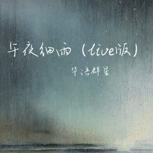 Album 午夜细雨 (live版) from 杨千霈