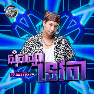 Album សុំសង្សារទេវតា (Remix) from 