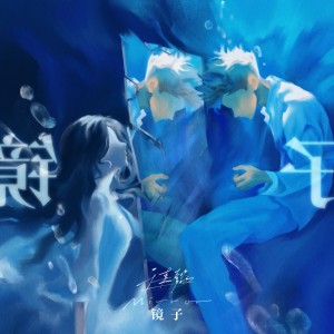 Listen to 镜子 (伴奏) song with lyrics from 于嘉懿