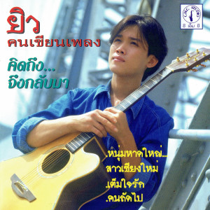 ดาวน์โหลดและฟังเพลง ป.ว.ช. ป.ว.ส. พร้อมเนื้อเพลงจาก ยิว คนเขียนเพลง