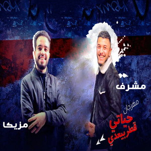 Listen to مهرجان حياتى قطر بيعدي song with lyrics from Mosharf