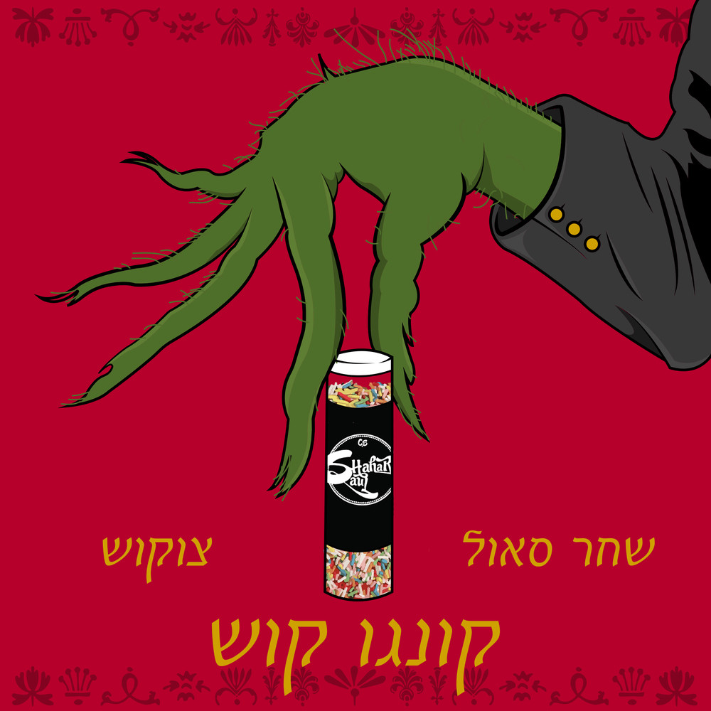 גידי גוב (Prod By Tzukush)