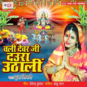 Listen to Chali Devar Ji Daura Uthali song with lyrics from Pooja Tiwari