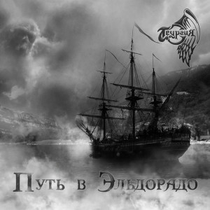 Listen to Путь в Эльдорадо song with lyrics from Теургия