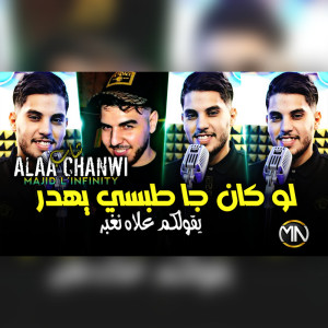Listen to Lokan Ja Tobsi Yahdar Ygolkom 3lah Nghabar song with lyrics from Cheb Alaa Chanwi