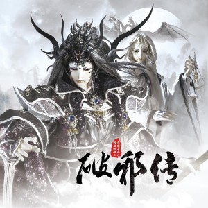 Album 霹雳英雄音乐精选六十八: 霹雳天命之战祸邪神II 破邪传 (电视原声带) from 霹雳布袋戏