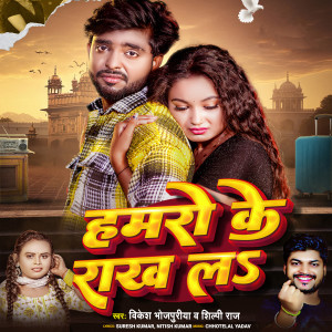 Listen to Hamro Ke Rakh La song with lyrics from Vikesh Bhojpuriya