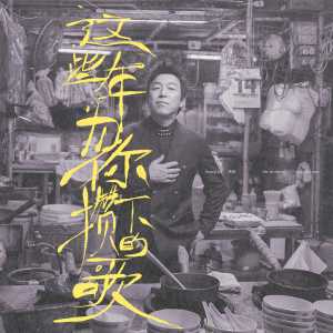 收聽黃渤的盼歌詞歌曲