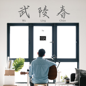 Listen to 武陵春 song with lyrics from SET