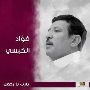 ดาวน์โหลดและฟังเพลง يارب يا رحمن พร้อมเนื้อเพลงจาก فؤاد الكبسي