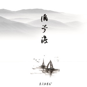 ดาวน์โหลดและฟังเพลง 江上清风游 (完整版) พร้อมเนื้อเพลงจาก 变奏的梦想