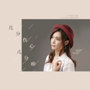 收聽亮聲open的幾分傷心幾分癡歌詞歌曲