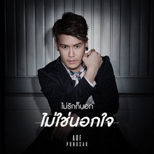 อัลบัม ไม่รักก็บอก ไม่ใช่นอกใจ - Single ศิลปิน อ๊อฟ ปองศักดิ์