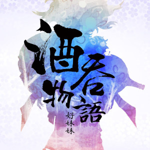 ดาวน์โหลดและฟังเพลง 酒吞物語 พร้อมเนื้อเพลงจาก 好妹妹乐队