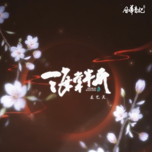 Album 海棠半开 from 风华音纪