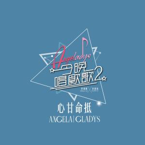 收听许靖韵的心甘命抵 (《今晚唱飲歌2》Version)歌词歌曲