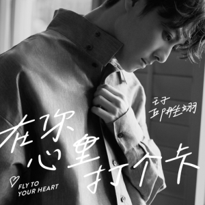 收聽王子的在你心裡打個卡歌詞歌曲
