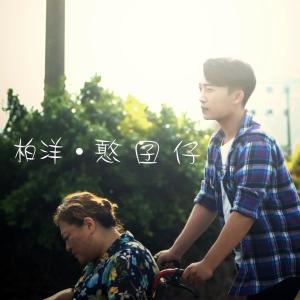 Dengarkan Yuan De Yi Ren Xin lagu dari 柏洋 dengan lirik