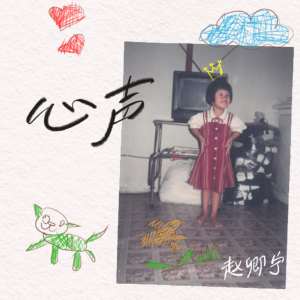 Listen to 心声 song with lyrics from 赵卿宁