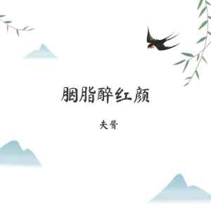 Album 胭脂醉红颜 from 夫匠