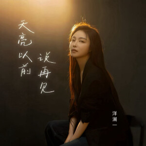 Album 天亮以前说再见 oleh 洋澜一