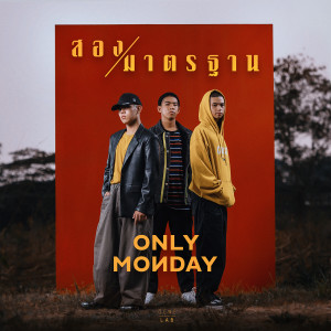 收聽Only Monday的สองมาตรฐาน歌詞歌曲