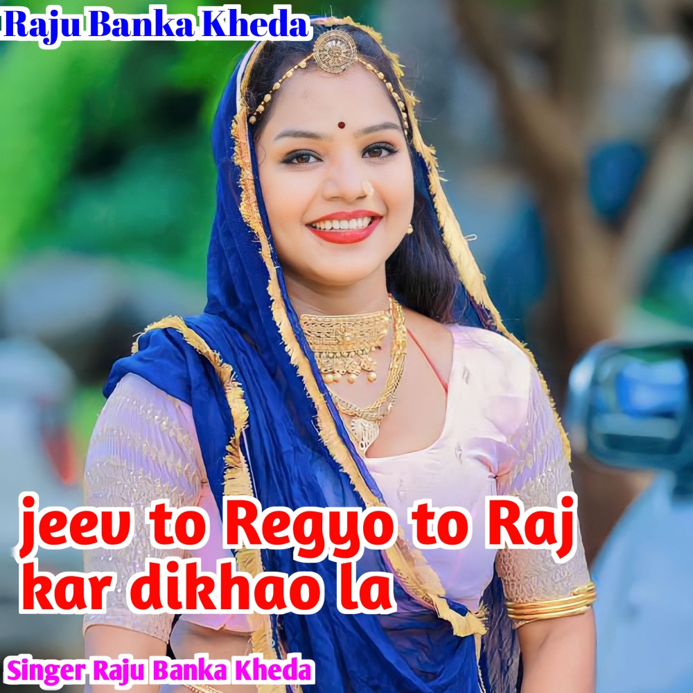 Jeev To Regyo To Raj Kar Dikhao La (Rajasthani)