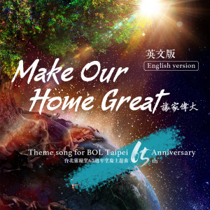 Album 讓家偉大 Make Our Home Great (台北靈糧堂65週年堂慶 中文版主題曲) oleh 约书亚