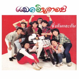 Listen to ทำไม song with lyrics from แมคอินทอช