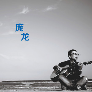 收听庞龙的幸福的兩口子歌词歌曲