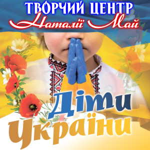 Listen to Україна - рідна мати song with lyrics from Творчий центр Наталії Май