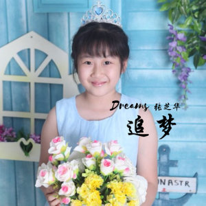 收听张芝华的追梦 (完整版)歌词歌曲