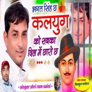 Shyam的專輯Bhagatsingh ch kalyug ko sabka dil mai chharo ch