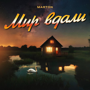 Listen to Мир вдали song with lyrics from MARTON
