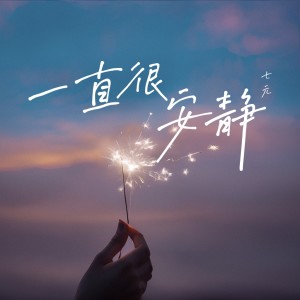 Album 一直很安静（七元版） from 祺媛吖