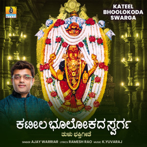 Ajay Warriar的專輯Kateel Bhoolokoda Swarga
