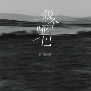 อัลบัม 做个哑巴 ศิลปิน 烟(许佳豪)