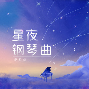 收聽李柏炘的雨的鋼琴印記歌詞歌曲