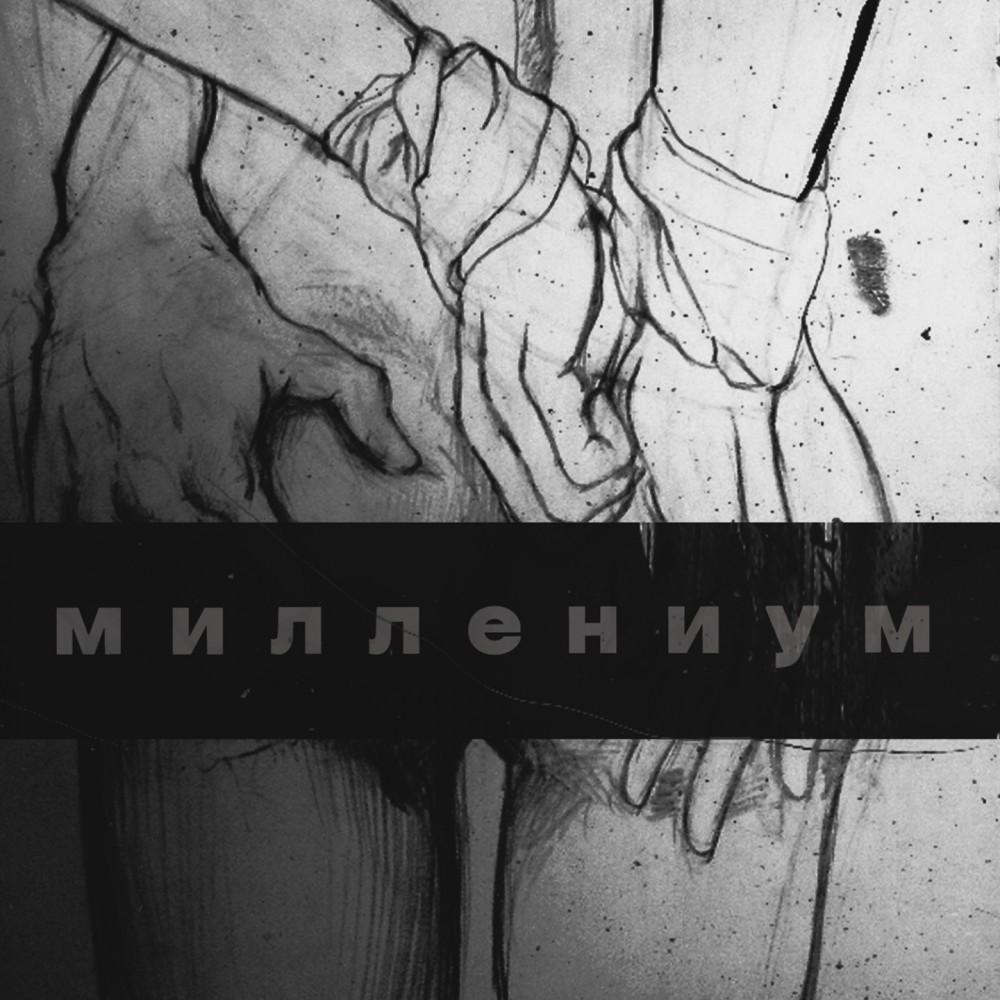 Миллениум (Explicit)