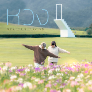 อัลบัม หวง [Original by Earth Patravee] - Single ศิลปิน SERIOUS BACON