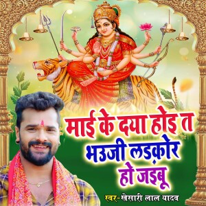 Album Mai Ke Daya Hoi Ta Bhauji Larkor Ho Jayibu from Khesari Lal Yadav