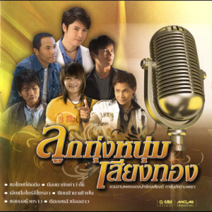 ดาวน์โหลดและฟังเพลง น้องมากับคำว่าใช่ พร้อมเนื้อเพลงจาก ไหมไทย ใจตะวัน