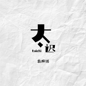 Dengarkan 太迟 lagu dari 翁梓铭 dengan lirik