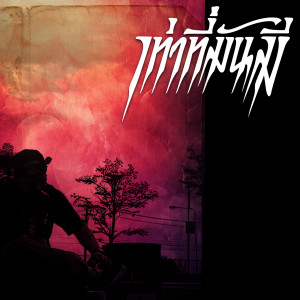 ดาวน์โหลดและฟังเพลง เท่าที่มันมี พร้อมเนื้อเพลงจาก ParaDigm