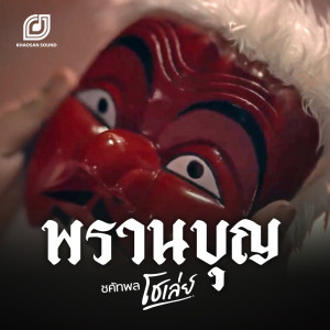 Dengarkan พรานบุญ lagu dari โชเล่ย์ dengan lirik