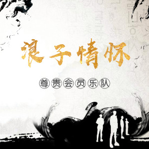 Listen to 浪子情怀 song with lyrics from 尊贵会员乐队