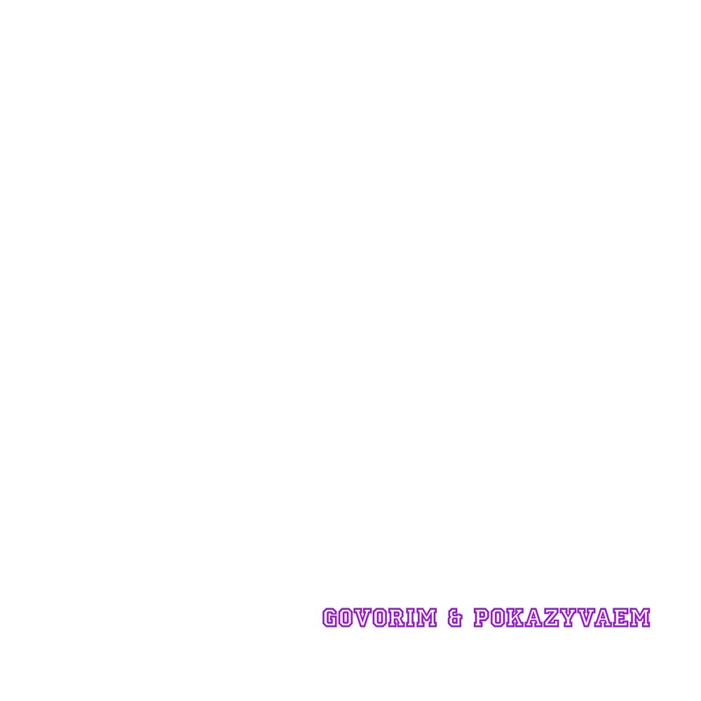 GOVORIM & POKAZYVAEM (Explicit)