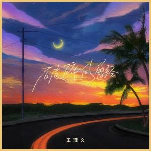 Listen to 破碎的曾经 (完整版) song with lyrics from 王理文